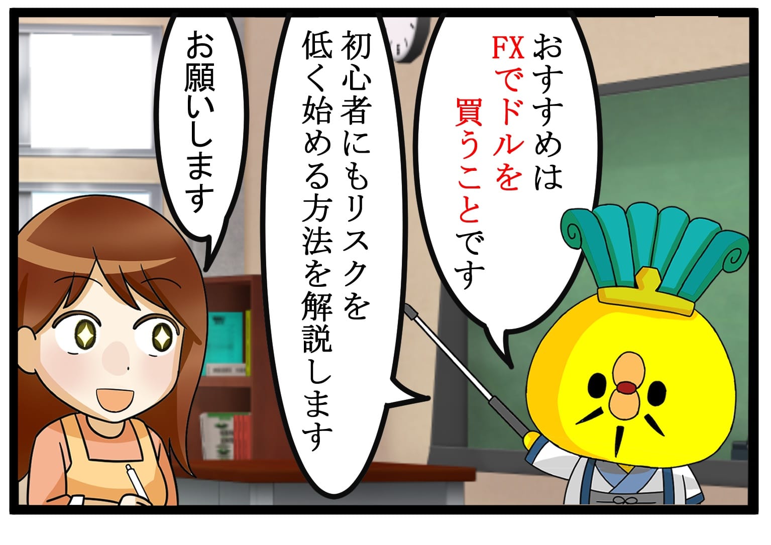 ドルを買う方法イラスト:ハイリターン投資ROCK