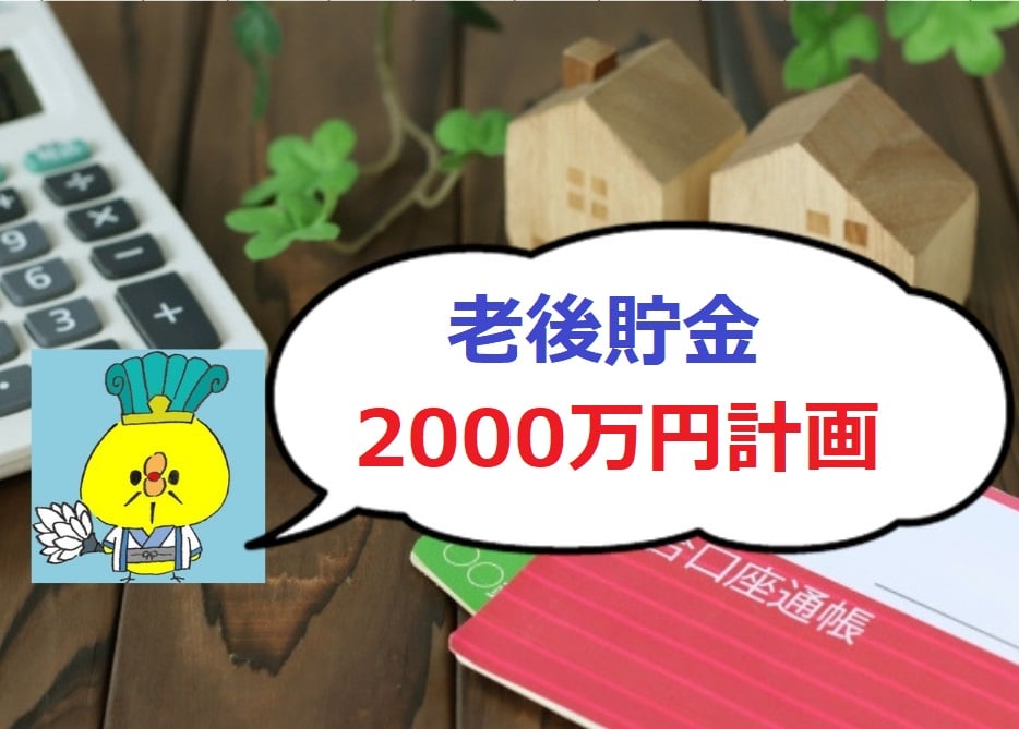 老後貯金2000万円のために今から始めるべき節約と投資