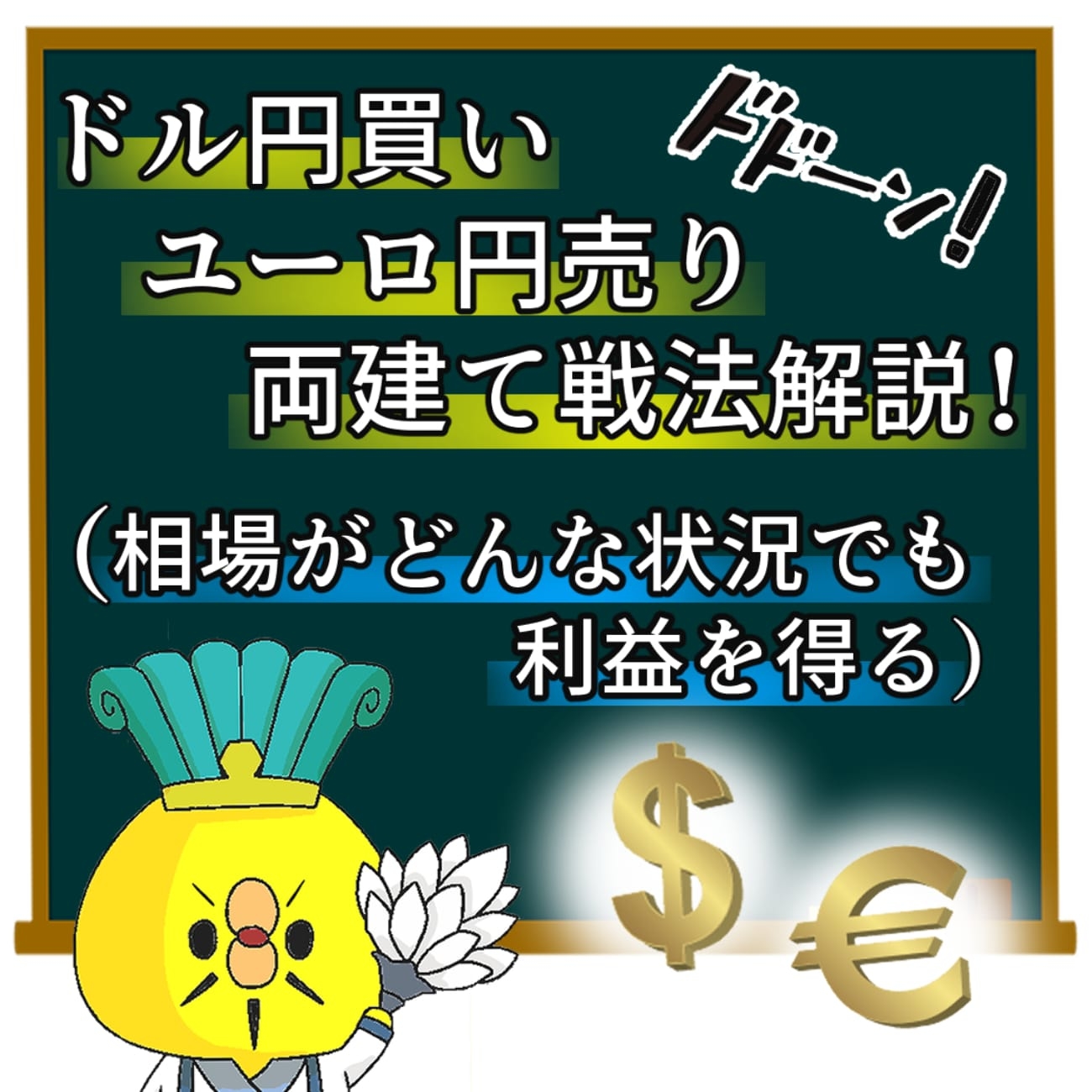 ドル円買いユーロ円売り両建て戦法解説