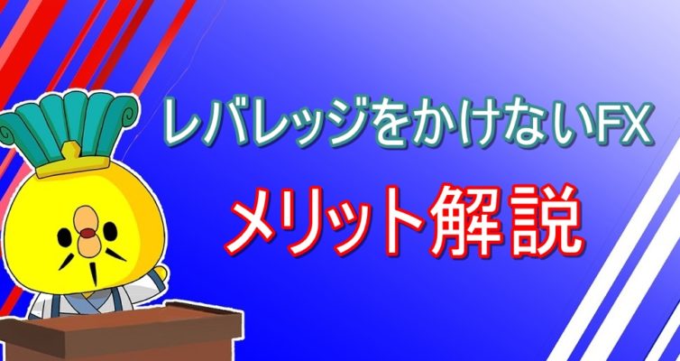 レバレッジをかけないFXのメリット